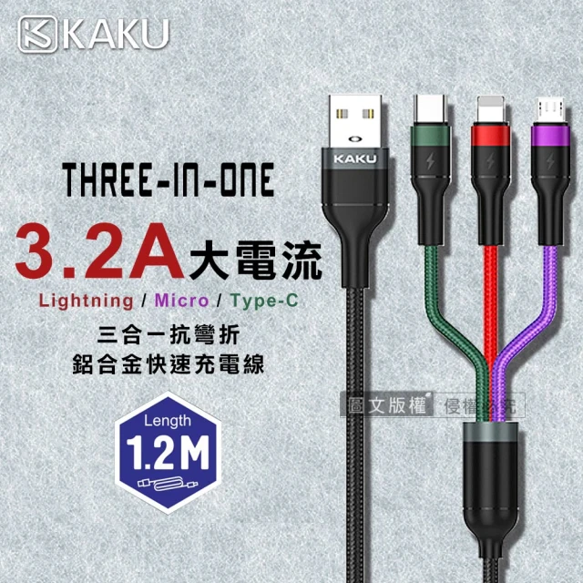 【KAKUSIGA】3.2A大電流 Lightning/Micro/Type-C 三合一抗彎折鋁合金快速充電線1.2M