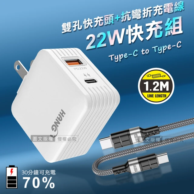 【HANG】22W PD+QC3.0雙孔旅充頭+60W抗彎折快充 Type-C to Type-C充電線1.2M