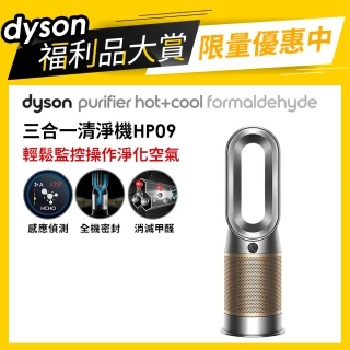 【dyson 戴森 限量福利品】Purifier Hot+Cool Formaldehyde HP09 三合一甲醛偵測涼暖空氣清淨機(鎳金色)