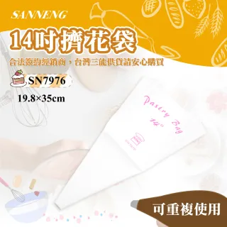 【SANNENG 三能】14吋擠花袋(SN7976)