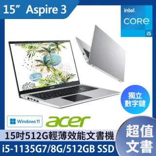 【1TB外接硬碟】Acer A315-58-59QH 15吋 超值文書筆電(i5-1135G7/8G/512G SSD/Win11)
