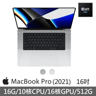 【Apple 蘋果】MacBook Pro 16吋 M1 Pro 10 CPU 16 GPU 16GB 記憶體 512GB SSD(2021)