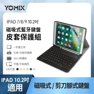 【YOMIX 優迷】iPad 7/8/9 10.2吋 磁吸藍牙鍵盤皮式套保護組(支援繁中/英輸入)