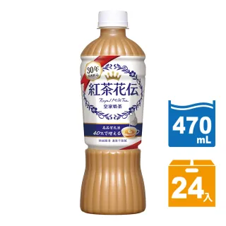 【紅茶花伝】即期品-皇家奶茶  寶特瓶470ml x24入/箱(效期至2022/11/04)
