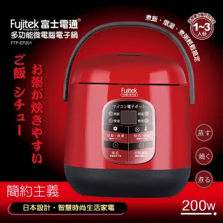 【Fujitek 富士電通】多功能微電腦電子鍋(FTP-EP201)