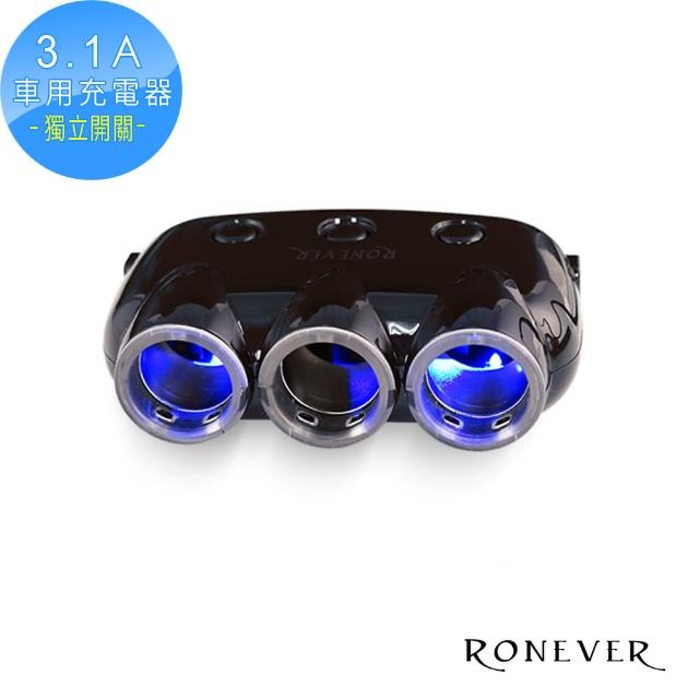 【RONEVER】3.1A獨立開關車用USB充電器