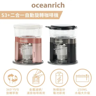 【Oceanrich原廠公司貨】S3PLUS二合一自動旋轉咖啡機(便攜型仿手沖咖啡機/可用濾掛)