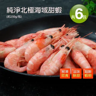 【優鮮配】頂級北極甜蝦6包(250g/包)