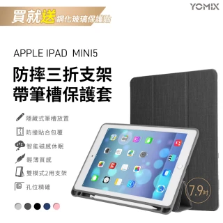 【YOMIX 優迷】Apple iPad mini5 7.9吋防摔三折支架帶筆槽保護套(附贈玻璃鋼化貼)