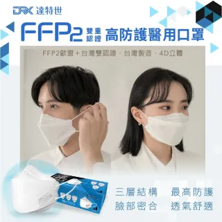 【DRX 達特世】FFP2 醫用防護口罩 - 20入-冰晶白(成人L / 兒童S)