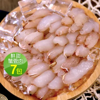 【低溫快配-優鮮配】鮮甜蟹管肉7包(200g/包-凍)