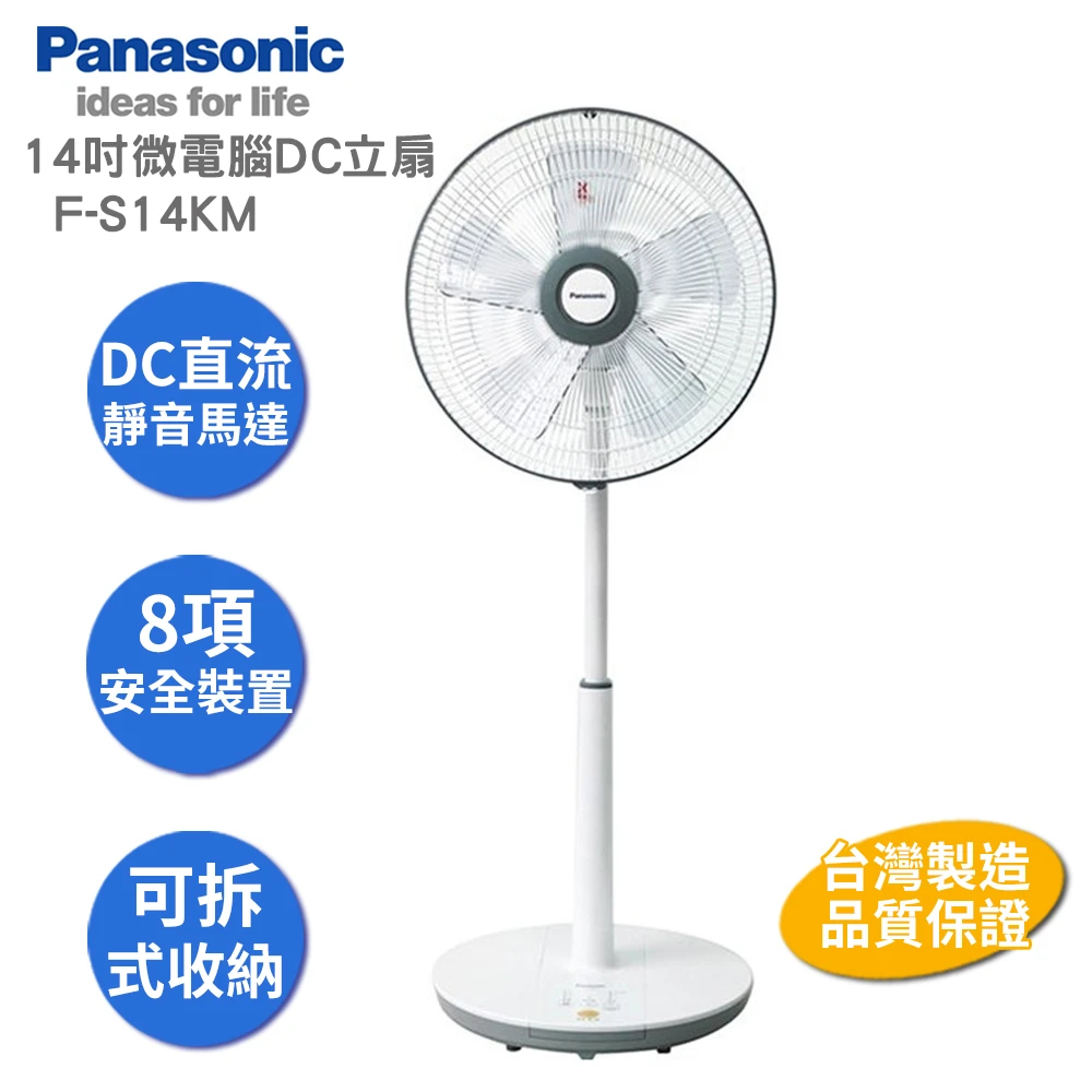 【Panasonic 國際牌】14吋微電腦DC直流電風扇 F-S14KM