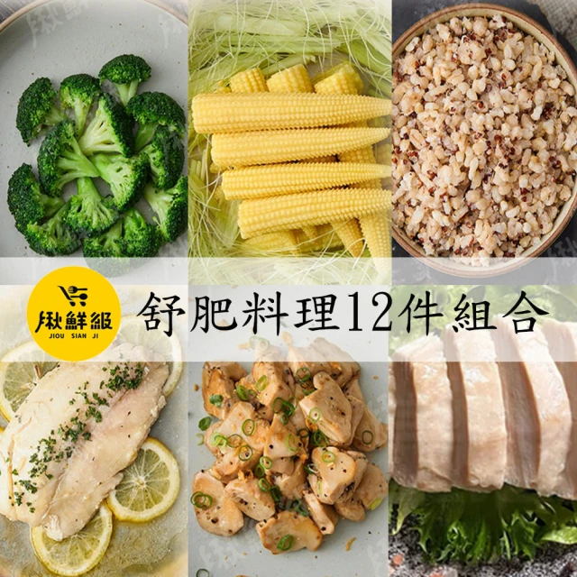 即食舒肥海陸蔬菜組合(共12包)