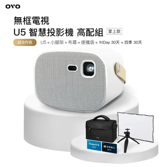 【OVO】掌上型無框電視(U5 智慧無線行動投影機)+簡易百吋布幕+桌上型腳架