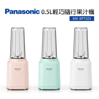 【Panasonic 國際牌】0.5L輕巧隨行杯果汁機(MX-XPT103)