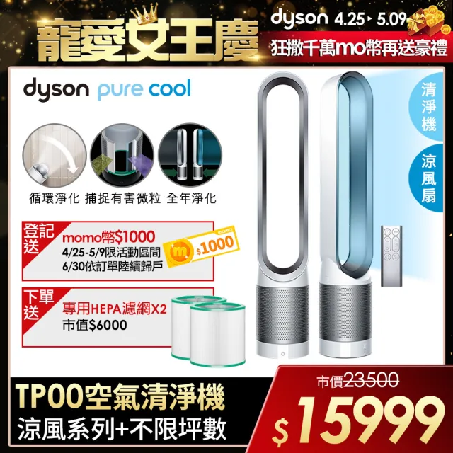 【dyson 戴森】Pure Cool TP00 二合一空氣清淨機/風扇(時尚白)