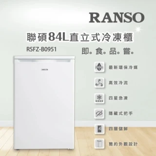 【RANSO聯碩】84L四星急凍定頻直立式冷凍櫃(RSFZ-B0951)