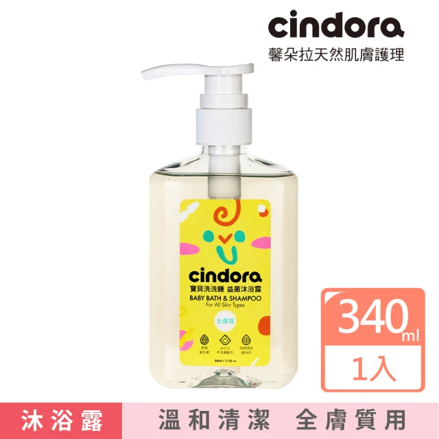 【Cindora 馨朵拉】寶貝洗洗睡 益菌沐浴露(340ml)