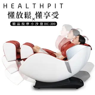 【HEALTHPIT】sofand精品按摩小沙發 HC-300(獨家全足氣壓按摩)
