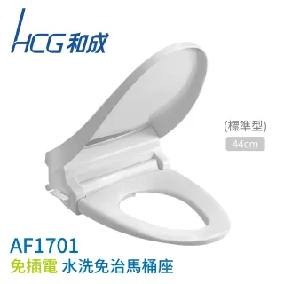 Hcg 和成 免插電水洗免治馬桶座44cm 雙噴嘴水壓作動式不含安裝 Af1701 Momo購物網