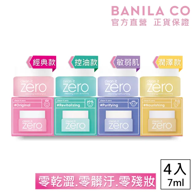 【BANILA CO】Zero零感肌瞬卸凝霜 7mlx4(迷你款/經典/控油/保濕/敏弱肌)