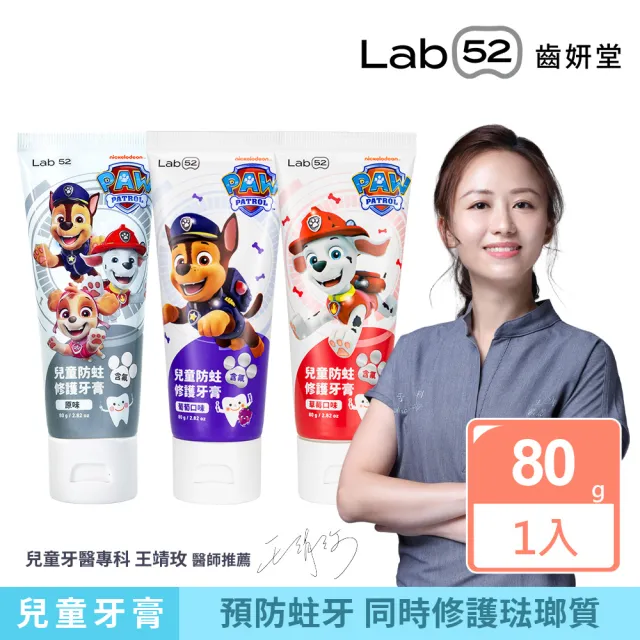 【Lab52 齒妍堂】兒童含氟防蛀修護牙膏(80g/條)