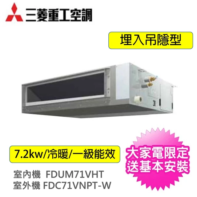 【MITSUBISHI 三菱重工】11-13坪R32變頻冷暖分離式一對一冷氣(FDC71VNPT-W/FDUM71VHT)