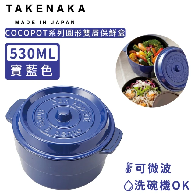 【日本TAKENAKA】日本製COCOPOT系列可微波圓形雙層分隔保鮮盒530ml(藍色)