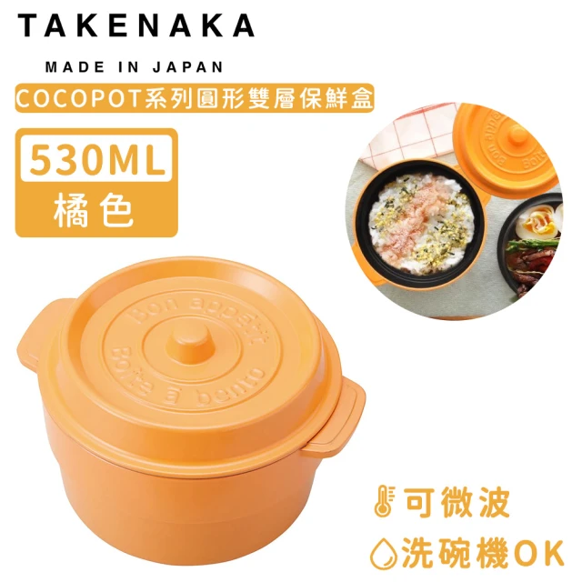 【日本TAKENAKA】日本製COCOPOT系列可微波圓形雙層分隔保鮮盒530ml(橘色)