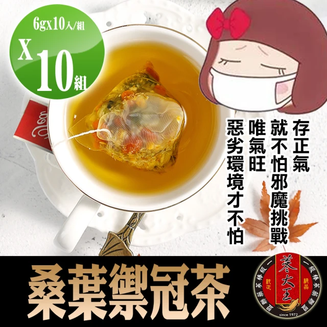 【蔘大王】桑葉禦冠茶6gx10包x10袋(增強正氣;去除穢氣;安全過關)