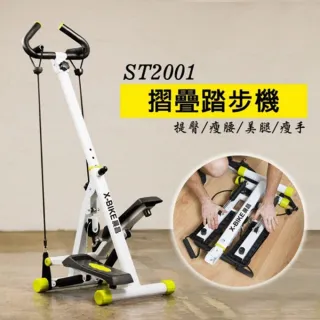 【X-BIKE 晨昌】摺疊踏步機 ST2001