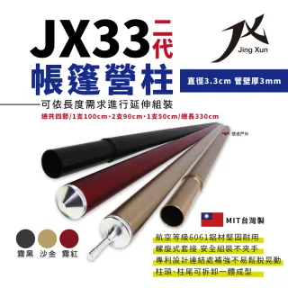 【JX璟勳】JX33 二代專利鋁合金營柱(悠遊戶外)