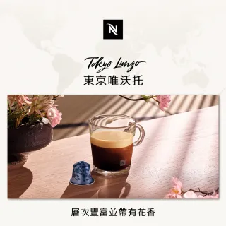 【Nespresso】環遊世界東京唯沃托大杯咖啡膠囊(10顆/條;僅適用於Nespresso膠囊咖啡機)