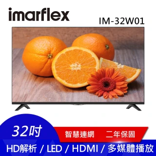 【IMARFLEX 伊瑪】32型連網液晶顯示器(IM-32W01)