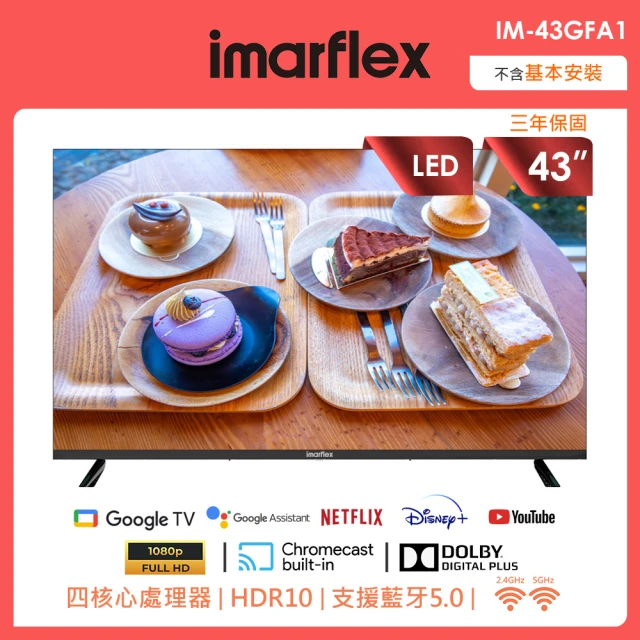 【IMARFLEX 伊瑪】43型連網液晶顯示器(IM-43UWD1)