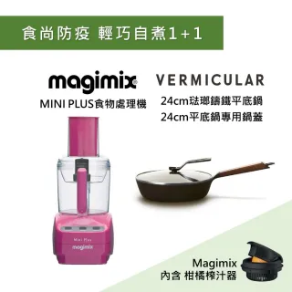 【法國Magimix】萬用食物處理機Mini Plus + Vermicular琺瑯鑄鐵平底鍋24CM含蓋(櫻花桃+黑胡桃木)