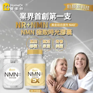 【Home Dr. 健家特】首創SUPER NMN EX 37500時光膠囊(30顆X3盒 NMN+NR 5倍提升NAD+濃度)
