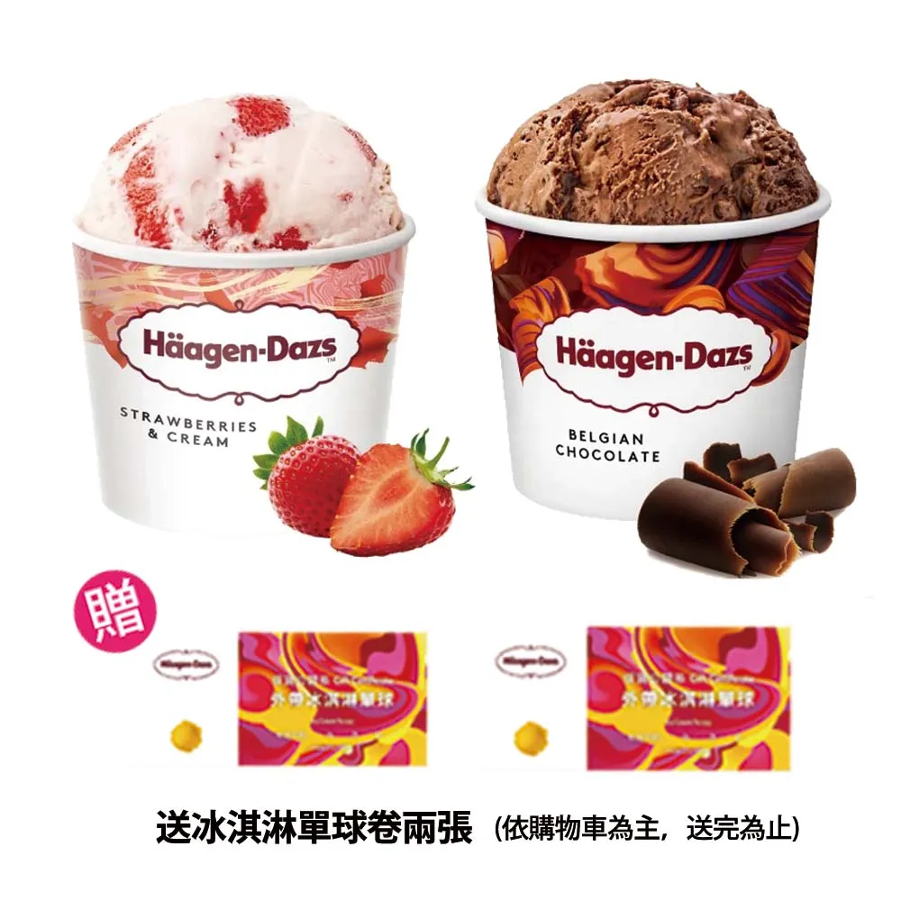 【Haagen-Dazs 哈根達斯】外帶品脫冰淇淋券(4張入)