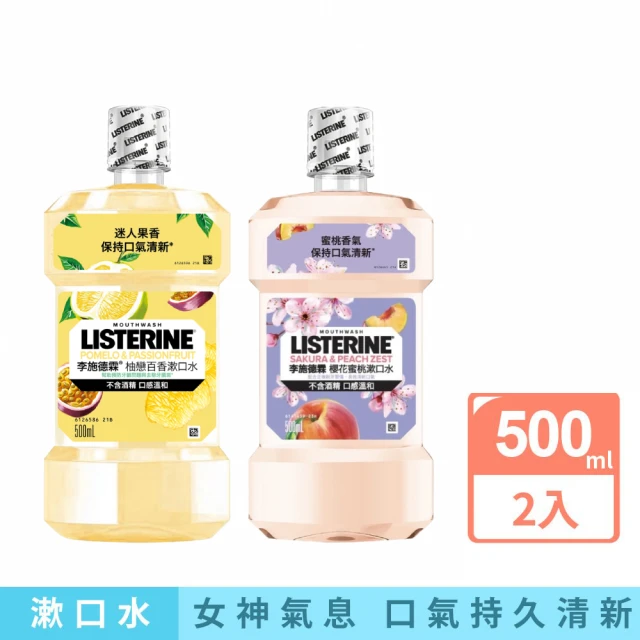 【Listerine 李施德霖】任選2入-女神漱口水500ml(櫻花/蘆薈/百香果)