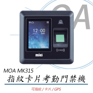 【MOA 雲考勤】mK315 指紋卡片考勤門禁機(指紋機/打卡機/指紋/卡片/GPS打卡)