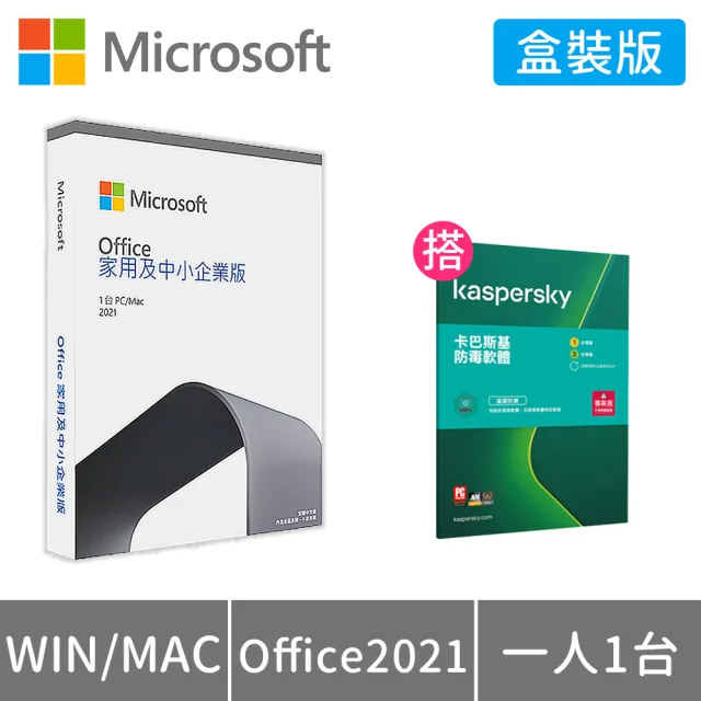 【搭卡巴斯基 3年防毒】Microsoft Office 2021 家用及中小企業版 盒裝 (軟體拆封後無法退換貨)