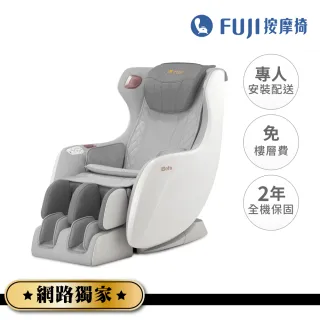 【FUJI】愛沙發按摩椅 FG-927(溫感揉膝;3D舒揉指壓;深層按摩;舒適工學;漂浮模式;仰躺;省空間)