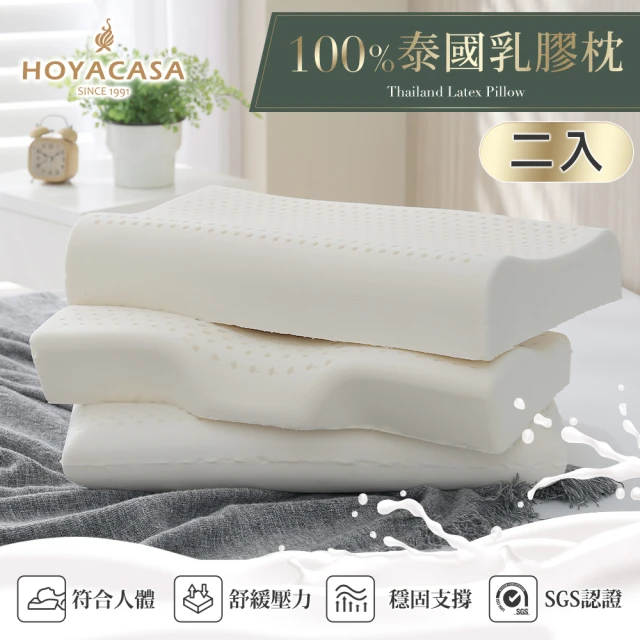 【HOYACASA】100%天然乳膠枕 泰國乳膠枕 人體工學乳膠枕 溝槽工學乳膠枕(二入)