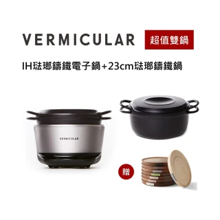【Vermicular】//超值雙鍋組// IH電子琺瑯鑄鐵鍋+23cm琺瑯鑄鐵鍋-碳黑 再送鍋墊(飛魚銀)