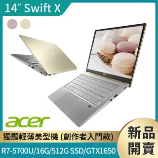 【1TB外接硬碟】Acer Swift X SFX14-41G 14吋輕薄筆電(R7-5700U/16G/512G SSD/GTX1650)