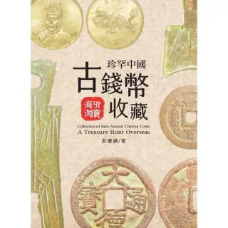 珍罕中國古錢幣收藏：海外淘寶
