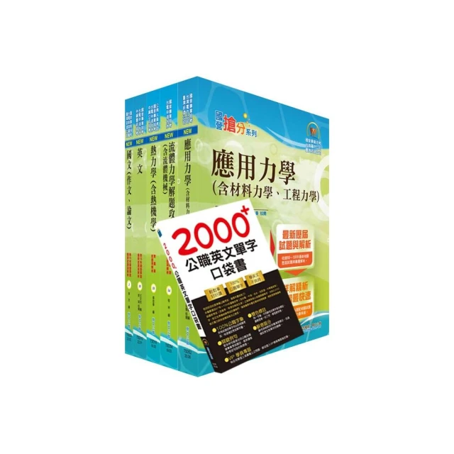 國營事業招考（台電、中油、台水）新進職員【機械】套書（贈英文單字書、題庫網帳號、雲端課程）