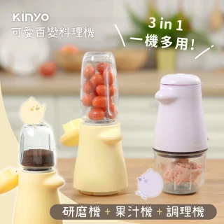 【KINYO】3in1多功能料理機/果汁機/調理機/研磨機/輔食機(JC-33)