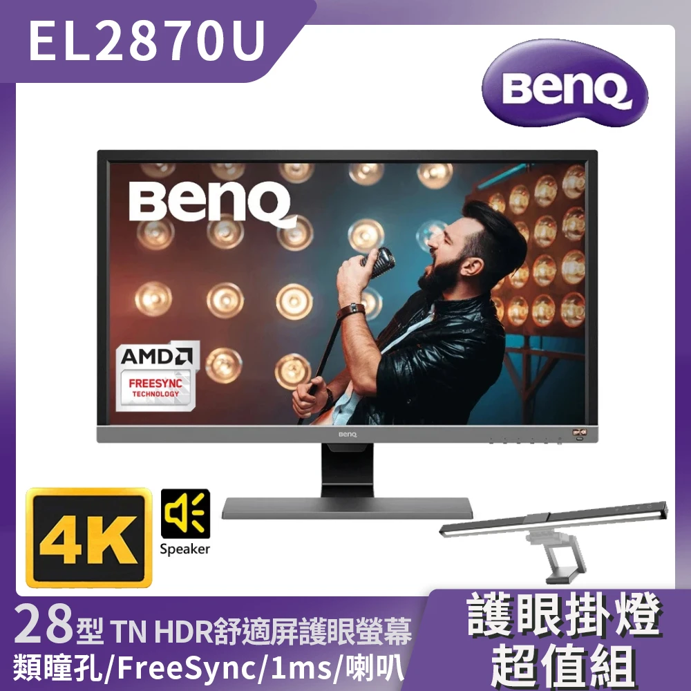 【BenQ送護眼掛燈】EL2870U 28型 4K HDR舒視屏護眼螢幕