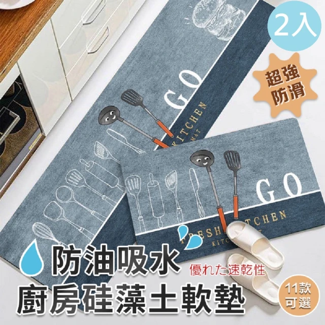 【DaoDi】二代吸水防油廚房硅藻土軟墊2入組(40x120cm軟式珪藻土 防滑地墊 吸水地墊 腳踏墊)